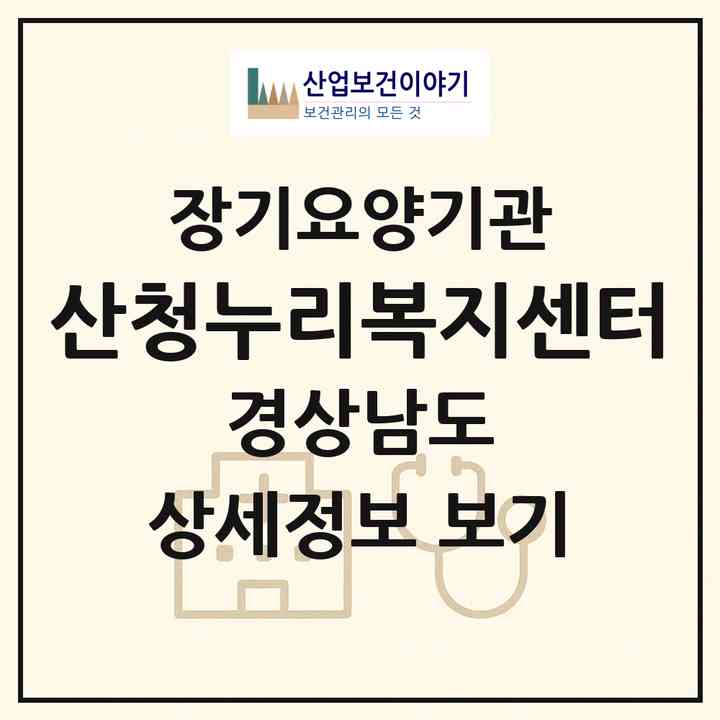 2026 산청누리복지센터(산청군 단성면)|재가장기요양기관(방문목욕·방문요양·복지용구)|주소·인력·정원·평가 정보