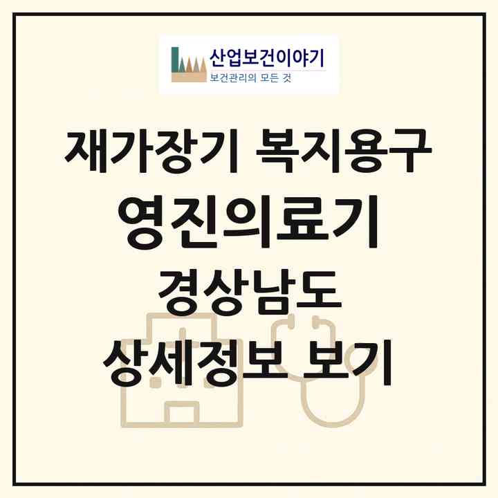2026 영진의료기(산청군 산청읍)|재가장기요양기관 복지용구|주소·인력·정원·평가 정보