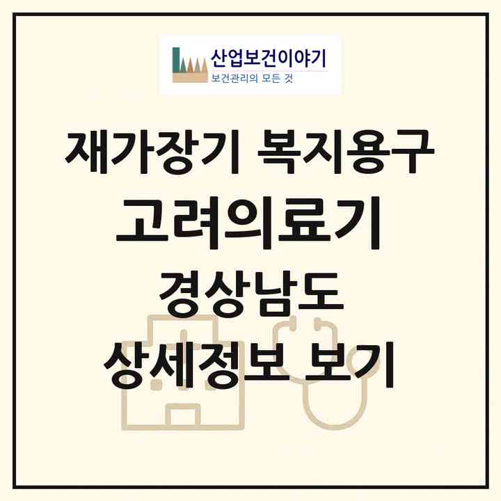 2026 고려의료기(산청군 산청읍)|재가장기요양기관 복지용구|주소·인력·정원·평가 정보