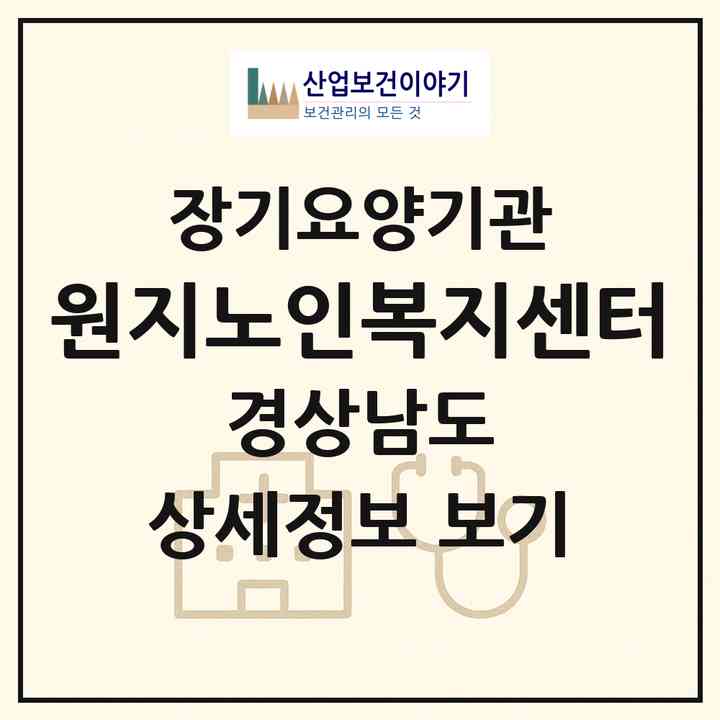 2026 원지노인복지센터(산청군 신안면)|재가장기요양기관(방문목욕·방문요양)|주소·인력·정원·평가 정보