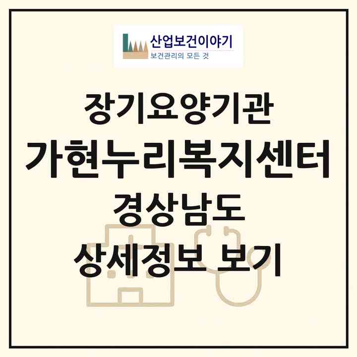 2026 가현누리복지센터(산청군 단성면)|재가장기요양기관(방문목욕·방문요양·주야간보호)|주소·인력·정원·평가 정보