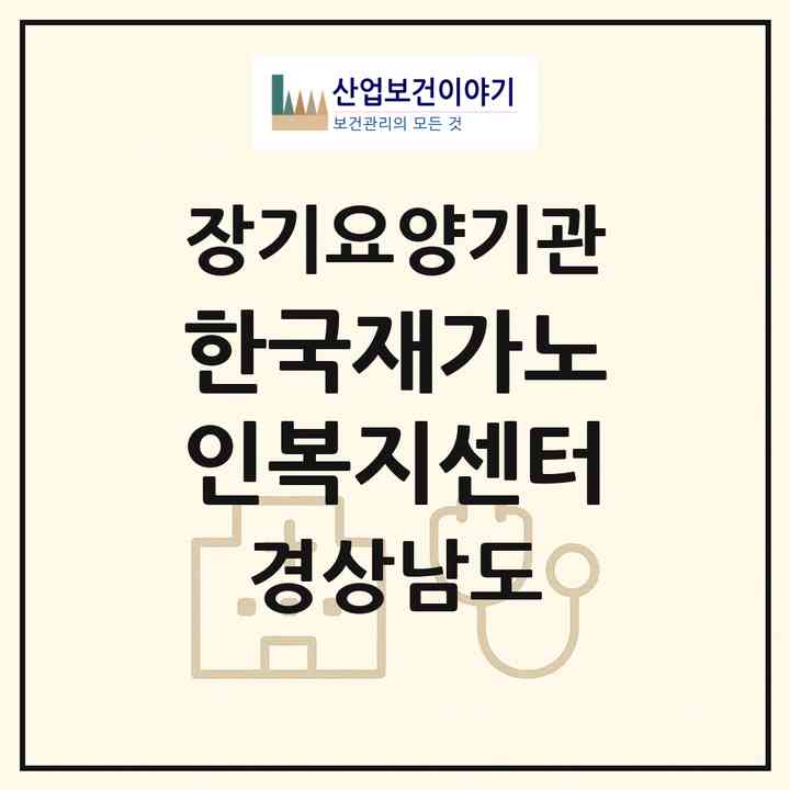 2026 한국재가노인복지센터(산청군 시천면)|재가장기요양기관(방문간호·방문목욕·방문요양·주야간보호)|주소·인력·정원·평가 정보