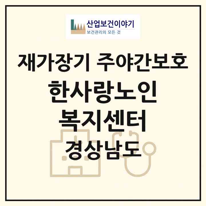 2026 한사랑노인복지센터(산청군 생비량면)|재가장기요양기관 주야간보호|주소·인력·정원·평가 정보