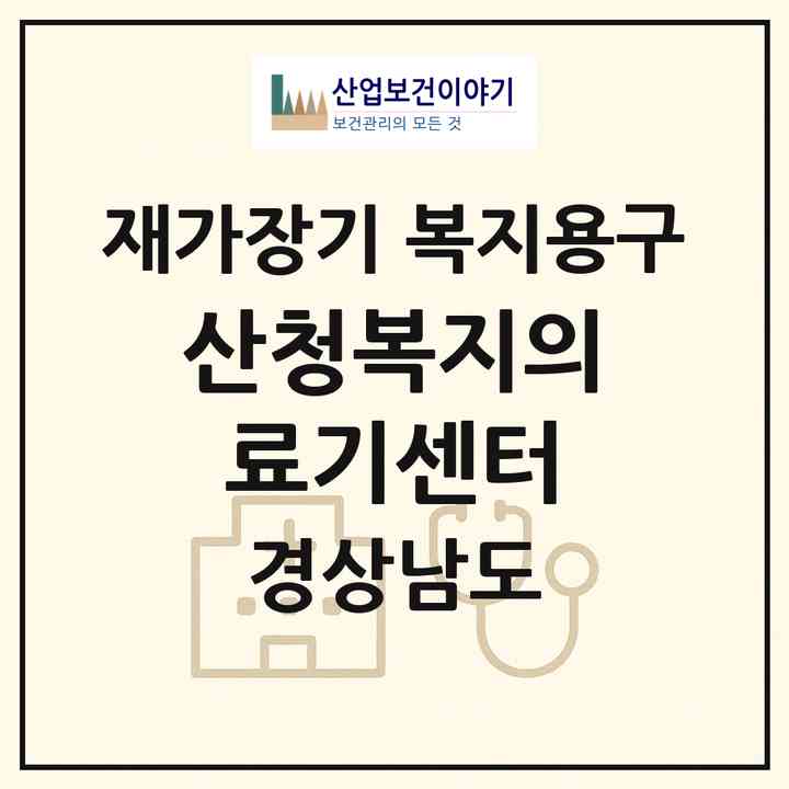 2026 산청복지의료기센터(산청군 신안면)|재가장기요양기관 복지용구|주소·인력·정원·평가 정보