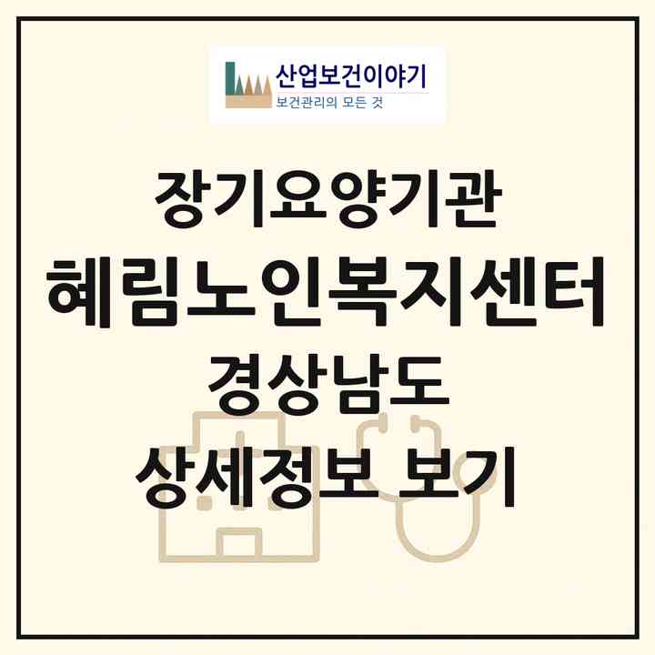 2026 혜림노인복지센터(산청군 생비량면)|재가장기요양기관(방문목욕·방문요양·주야간보호)|주소·인력·정원·평가 정보