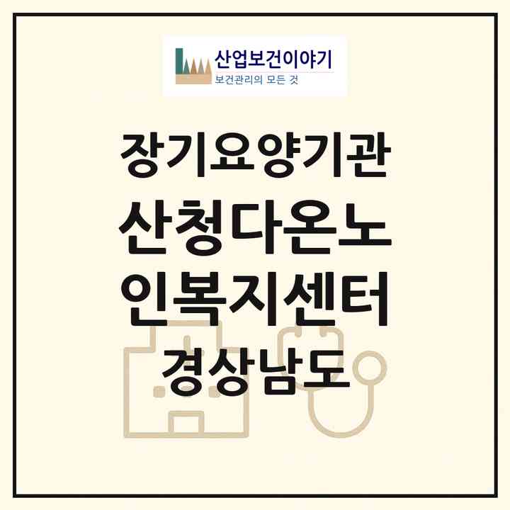 2026 산청다온노인복지센터(산청군 신안면)|재가장기요양기관(방문목욕·방문요양)|주소·인력·정원·평가 정보
