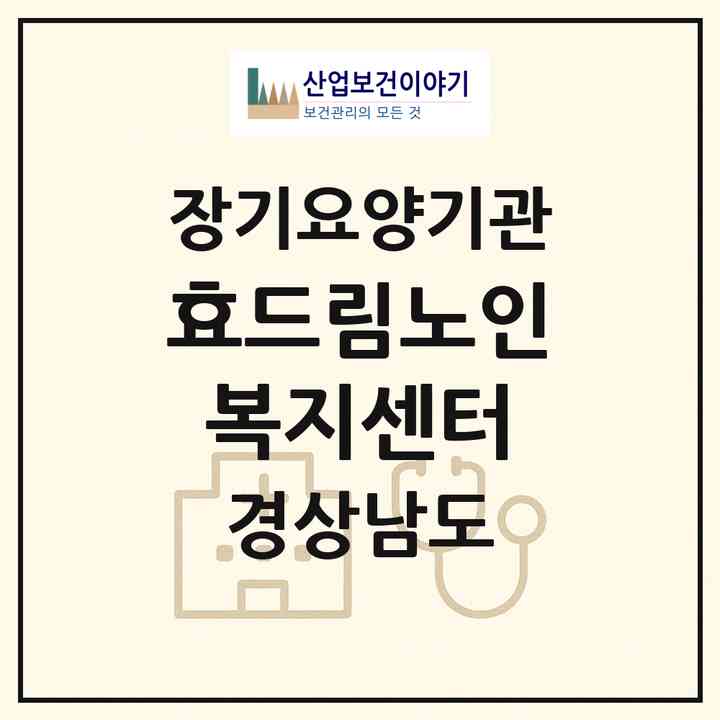 2026 효드림노인복지센터(산청군 산청읍)|재가장기요양기관(방문요양·주야간보호)|주소·인력·정원·평가 정보