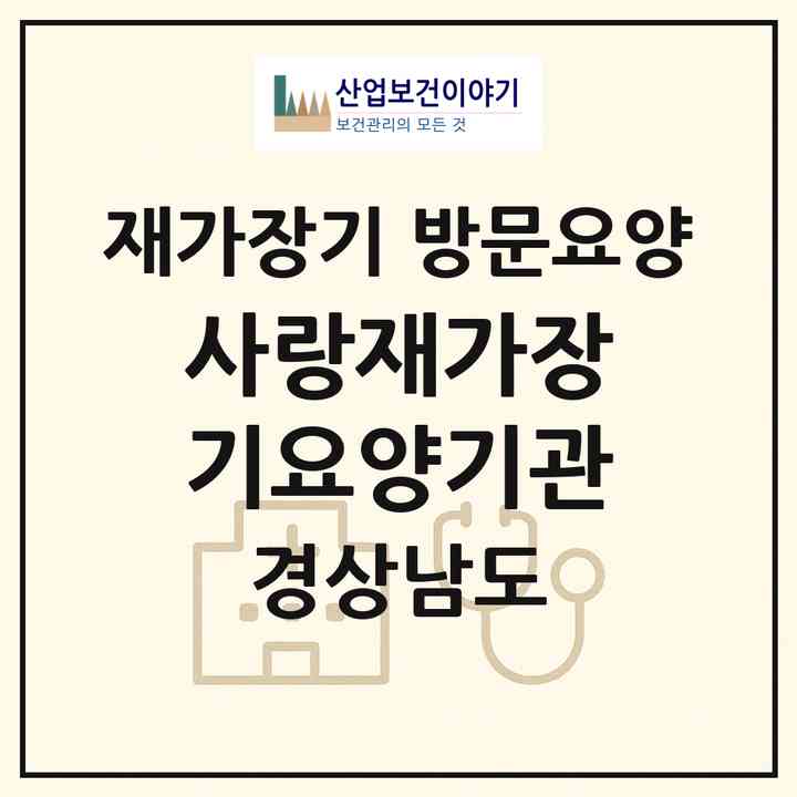 2026 사랑재가장기요양기관(산청군 산청읍)|재가장기요양기관 방문요양|주소·인력·정원·평가 정보
