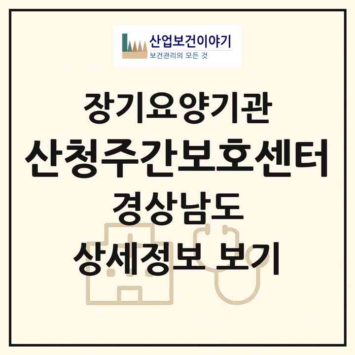 2026 산청주간보호센터(산청군 산청읍)|재가장기요양기관(방문요양·주야간보호)|주소·인력·정원·평가 정보