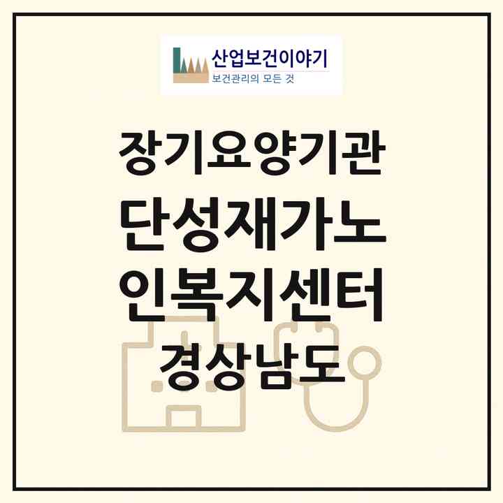 2026 단성재가노인복지센터(산청군 단성면)|재가장기요양기관(방문목욕·방문요양)|주소·인력·정원·평가 정보