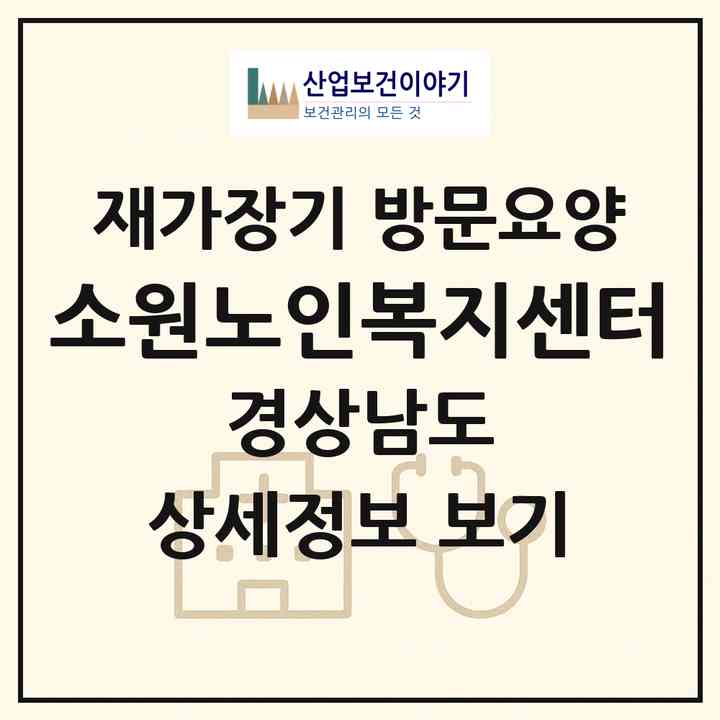 2026 소원노인복지센터(산청군 신안면)|재가장기요양기관 방문요양|주소·인력·정원·평가 정보