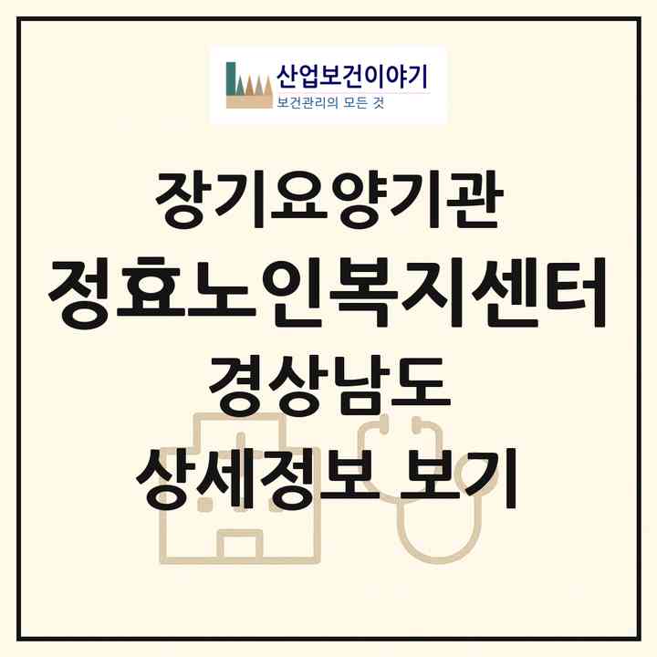 2026 정효노인복지센터(함양군 함양읍)|재가장기요양기관(방문목욕·방문요양·주야간보호)|주소·인력·정원·평가 정보