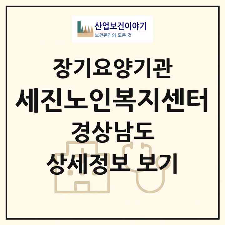 2026 세진노인복지센터(함양군 함양읍)|재가장기요양기관(방문목욕·방문요양·주야간보호)|주소·인력·정원·평가 정보