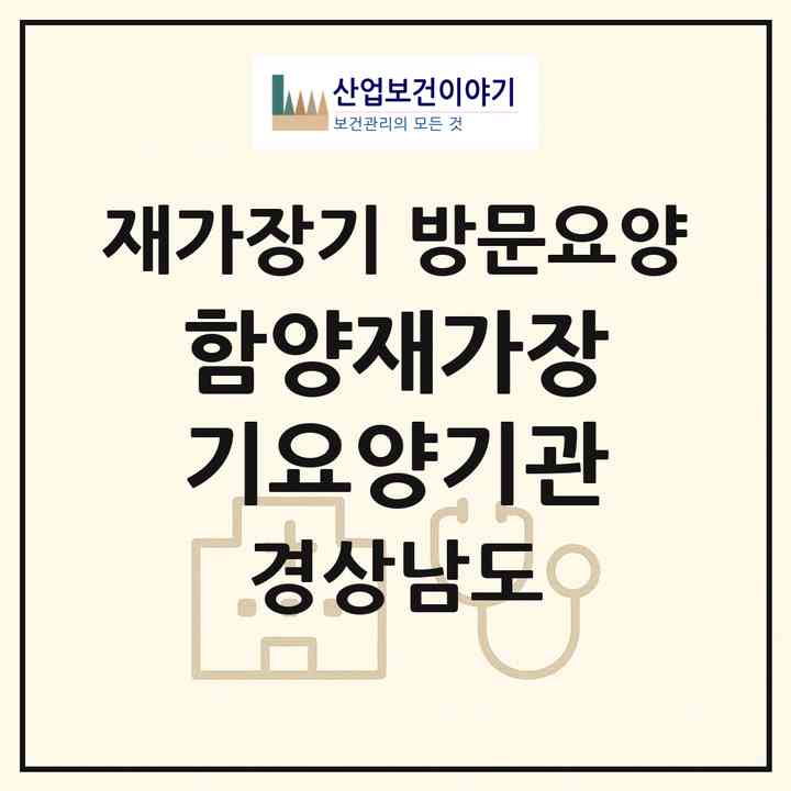 2026 함양재가장기요양기관(함양군 함양읍)|재가장기요양기관 방문요양|주소·인력·정원·평가 정보
