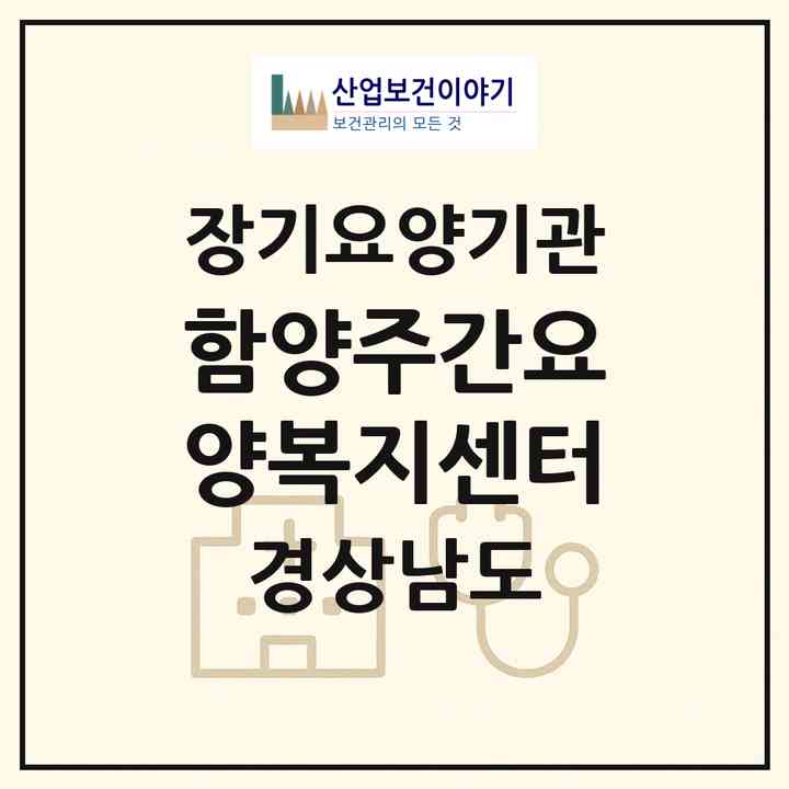 2026 함양주간요양복지센터(함양군 함양읍)|재가장기요양기관(방문목욕·방문요양·주야간보호)|주소·인력·정원·평가 정보