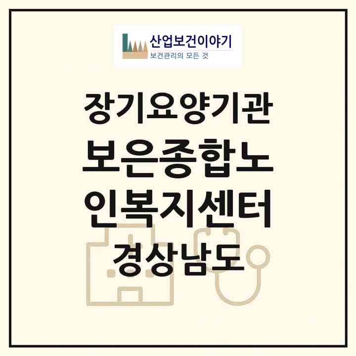 2026 보은종합노인복지센터(함양군 함양읍)|재가장기요양기관(방문목욕·방문요양·주야간보호)|주소·인력·정원·평가 정보