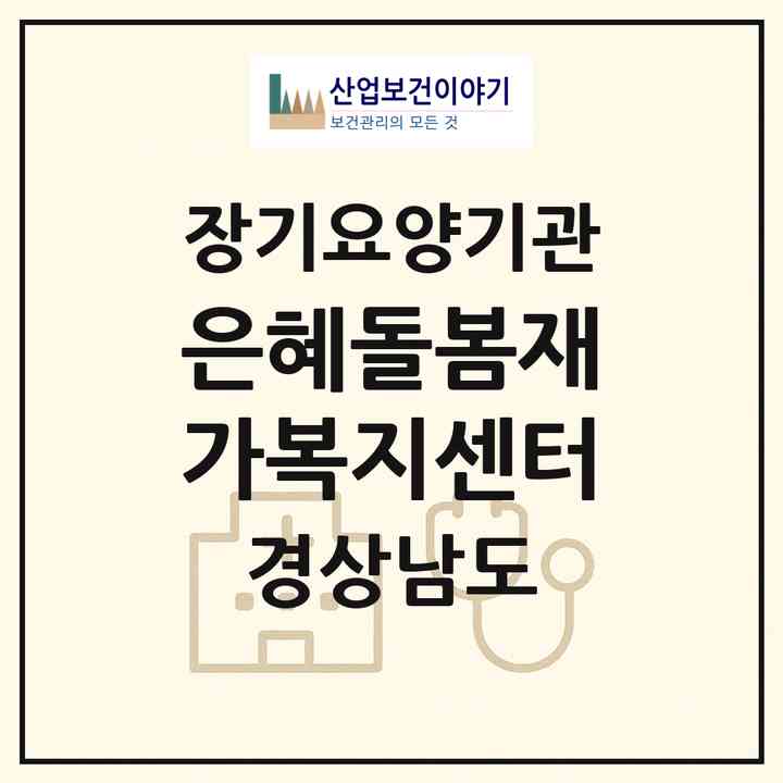 2026 은혜돌봄재가복지센터(함양군 함양읍)|재가장기요양기관(방문목욕·방문요양)|주소·인력·정원·평가 정보
