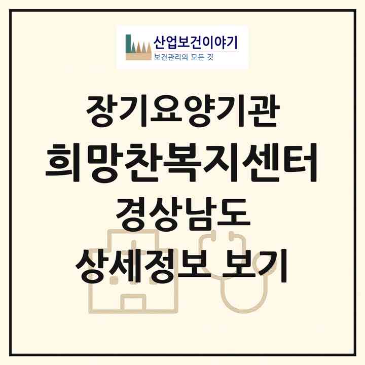 2026 희망찬복지센터(함양군 함양읍)|재가장기요양기관(방문목욕·방문요양)|주소·인력·정원·평가 정보