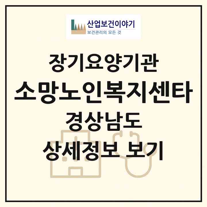 2026 소망노인복지센타(함양군 함양읍)|재가장기요양기관(방문목욕·방문요양)|주소·인력·정원·평가 정보