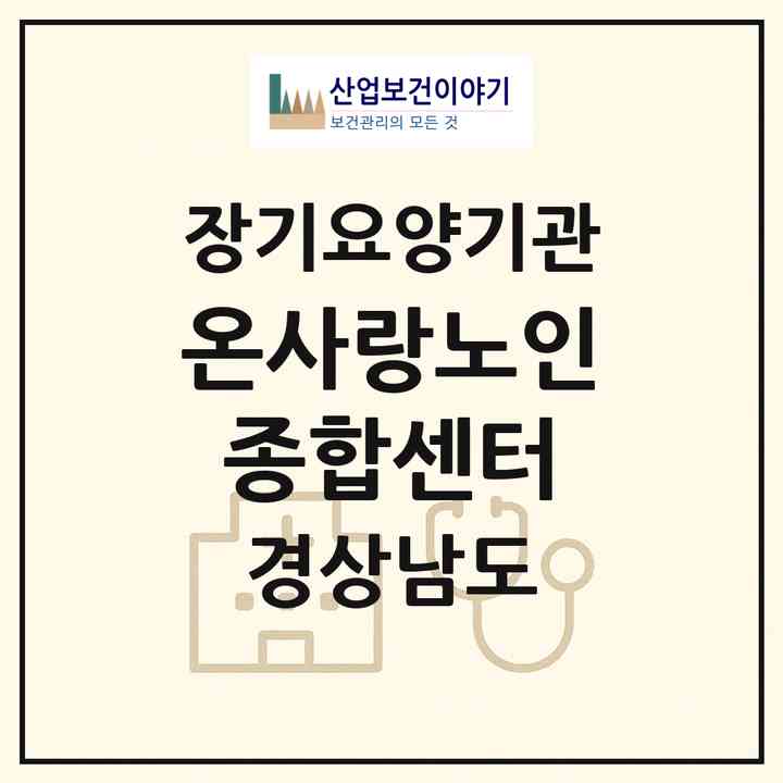 2026 온사랑노인종합센터(함양군 수동면)|재가장기요양기관(방문목욕·방문요양·주야간보호)|주소·인력·정원·평가 정보