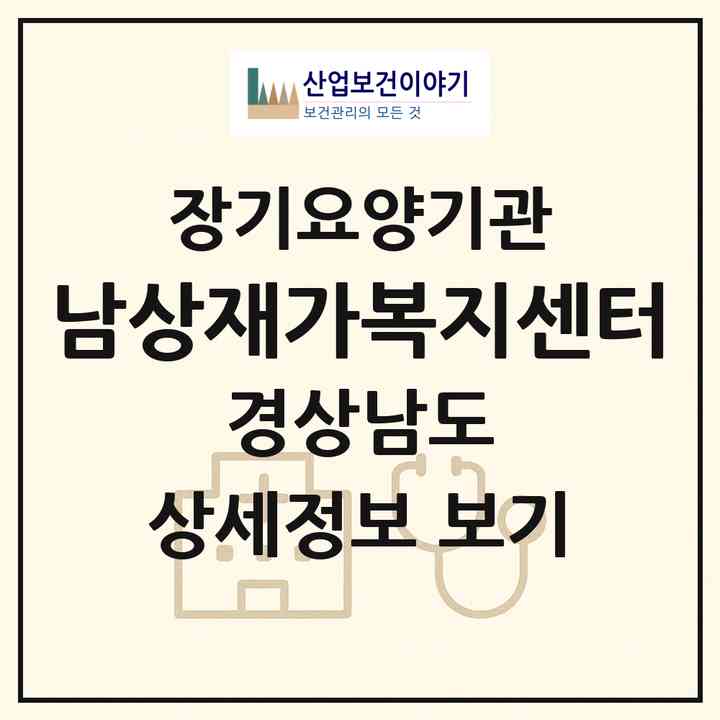 2026 남상재가복지센터(거창군 거창읍)|재가장기요양기관(방문목욕·방문요양)|주소·인력·정원·평가 정보