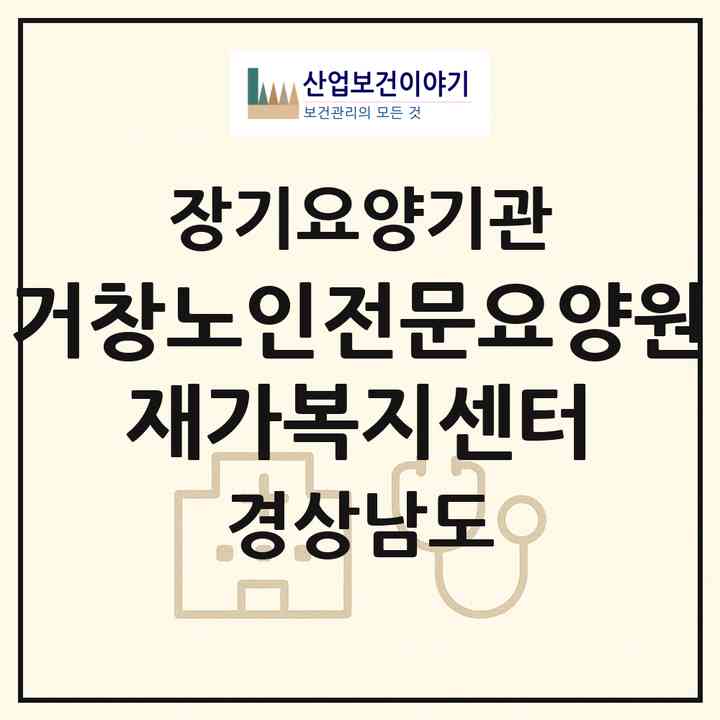 2026 거창노인전문요양원 재가복지센터(거창군 거창읍)|재가장기요양기관(방문목욕·방문요양·주야간보호)|주소·인력·정원·평가 정보