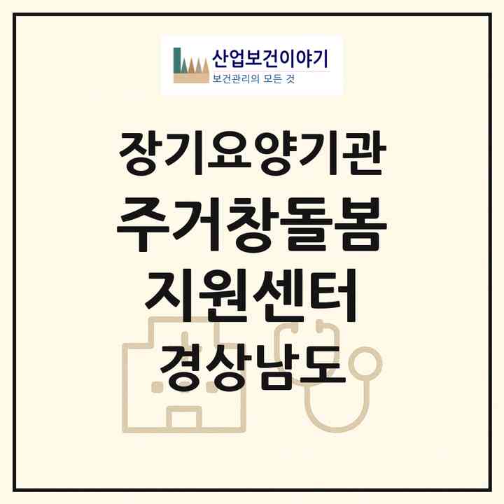 2026 (주)거창돌봄지원센터(거창군 거창읍)|재가장기요양기관(방문목욕·방문요양)|주소·인력·정원·평가 정보