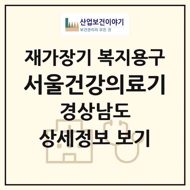 2026 서울건강의료기(거창군 거창읍)|재가장기요양기관 복지용구|주소·인력·정원·평가 정보