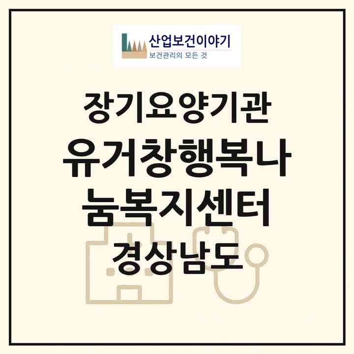 2026 (유)거창행복나눔복지센터(거창군 거창읍)|재가장기요양기관(방문간호·방문목욕·방문요양)|주소·인력·정원·평가 정보