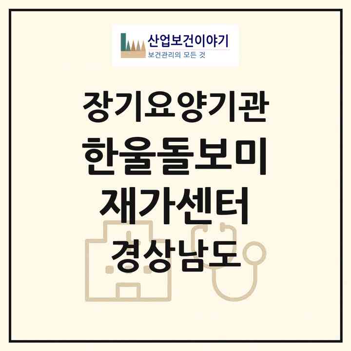 2026 한울돌보미재가센터(거창군 거창읍)|재가장기요양기관(방문목욕·방문요양)|주소·인력·정원·평가 정보