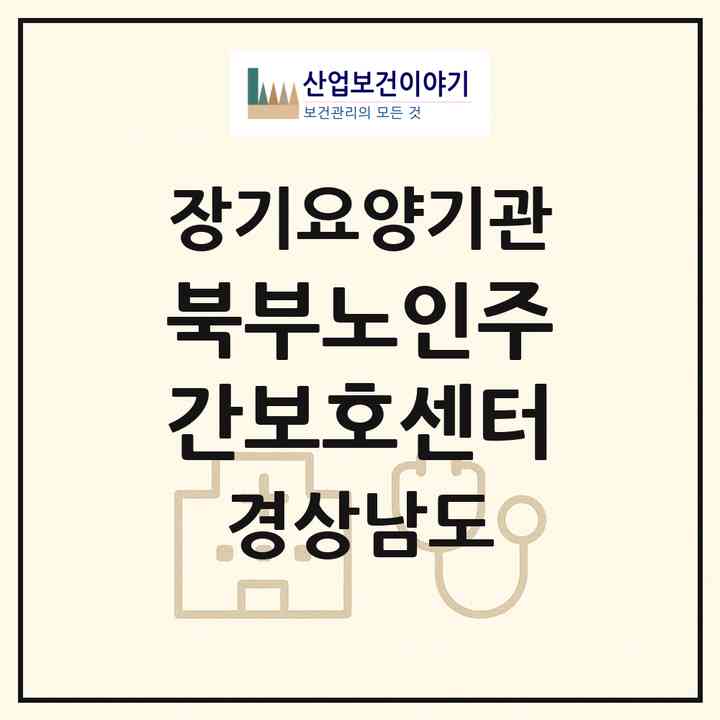 2026 북부노인주간보호센터(거창군 주상면)|재가장기요양기관(방문요양·주야간보호)|주소·인력·정원·평가 정보