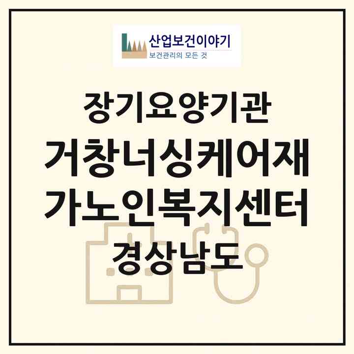 2026 거창너싱케어재가노인복지센터(거창군 거창읍)|재가장기요양기관(방문간호·방문요양·주야간보호)|주소·인력·정원·평가 정보
