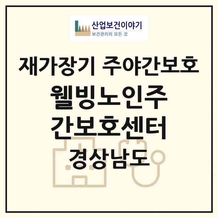 2026 웰빙노인주간보호센터(거창군 거창읍)|재가장기요양기관 주야간보호|주소·인력·정원·평가 정보