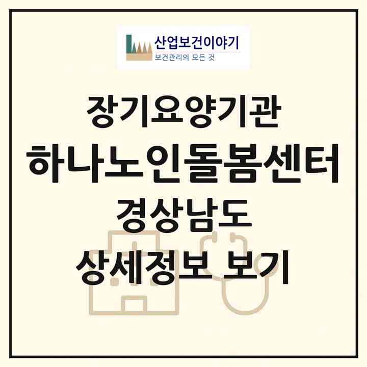 2026 하나노인돌봄센터(거창군 거창읍)|재가장기요양기관(방문목욕·방문요양)|주소·인력·정원·평가 정보