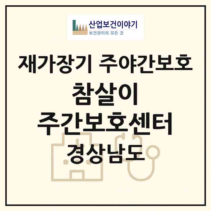 2026 참살이 주간보호센터(거창군 거창읍)|재가장기요양기관 주야간보호|주소·인력·정원·평가 정보