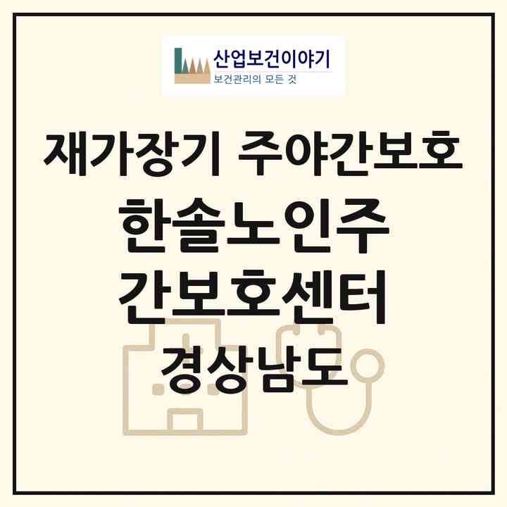 2026 한솔노인주간보호센터(거창군 거창읍)|재가장기요양기관 주야간보호|주소·인력·정원·평가 정보