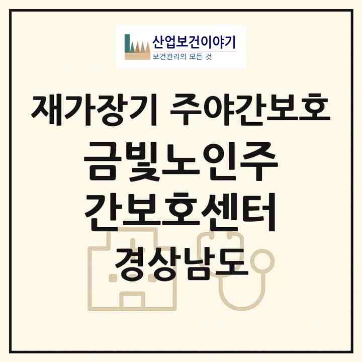 2026 금빛노인주간보호센터(거창군 거창읍)|재가장기요양기관 주야간보호|주소·인력·정원·평가 정보