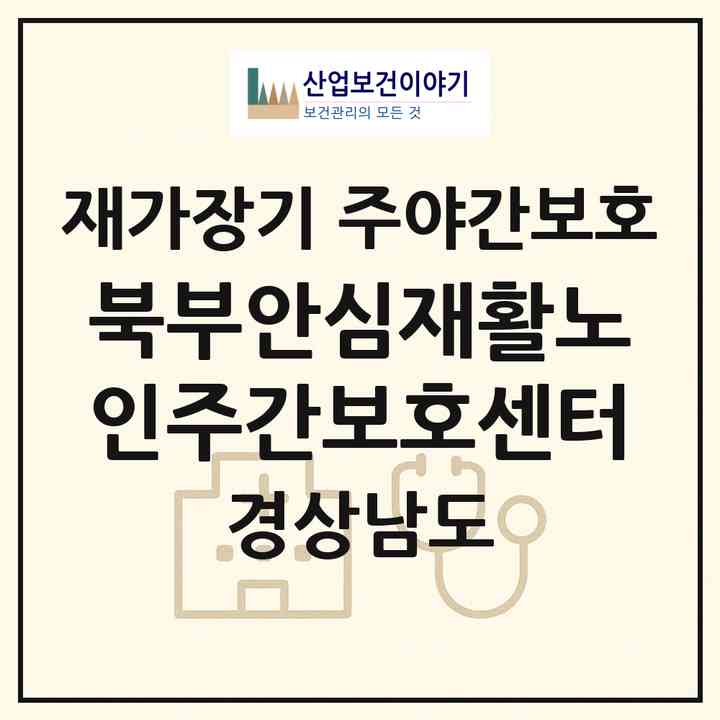 2026 북부안심재활노인주간보호센터(거창군 주상면)|재가장기요양기관 주야간보호|주소·인력·정원·평가 정보