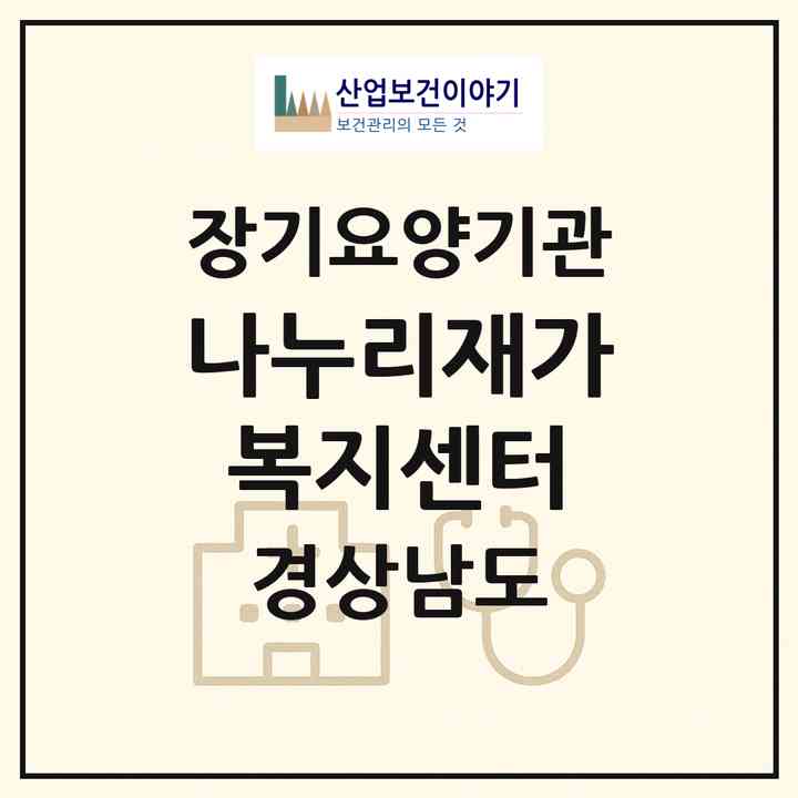 2026 나누리재가복지센터(거창군 가조면)|재가장기요양기관(방문목욕·방문요양)|주소·인력·정원·평가 정보