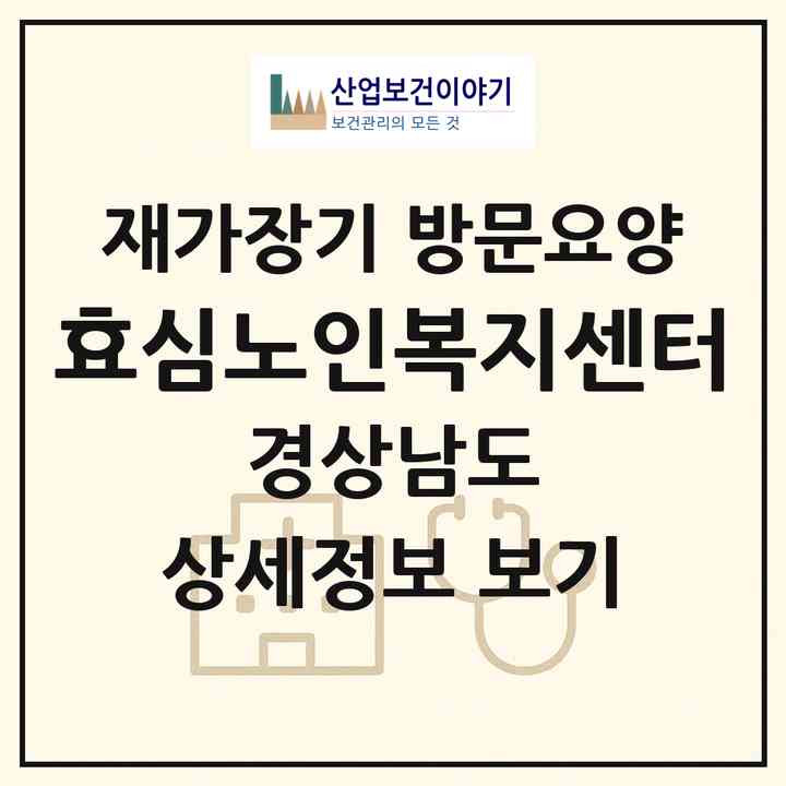 2026 효심노인복지센터(합천군 쌍백면)|재가장기요양기관 방문요양|주소·인력·정원·평가 정보