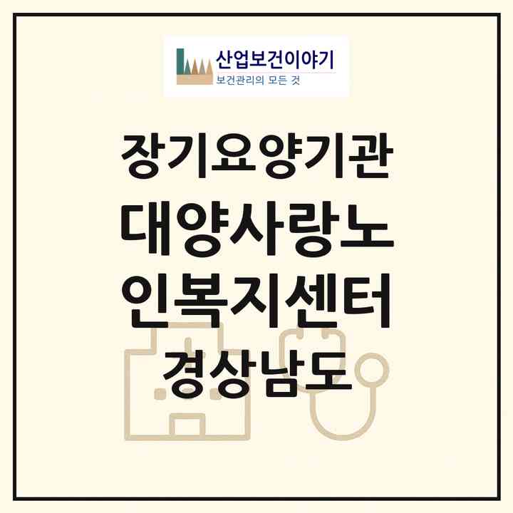2026 대양사랑노인복지센터(합천군 대양면)|재가장기요양기관(방문목욕·방문요양)|주소·인력·정원·평가 정보