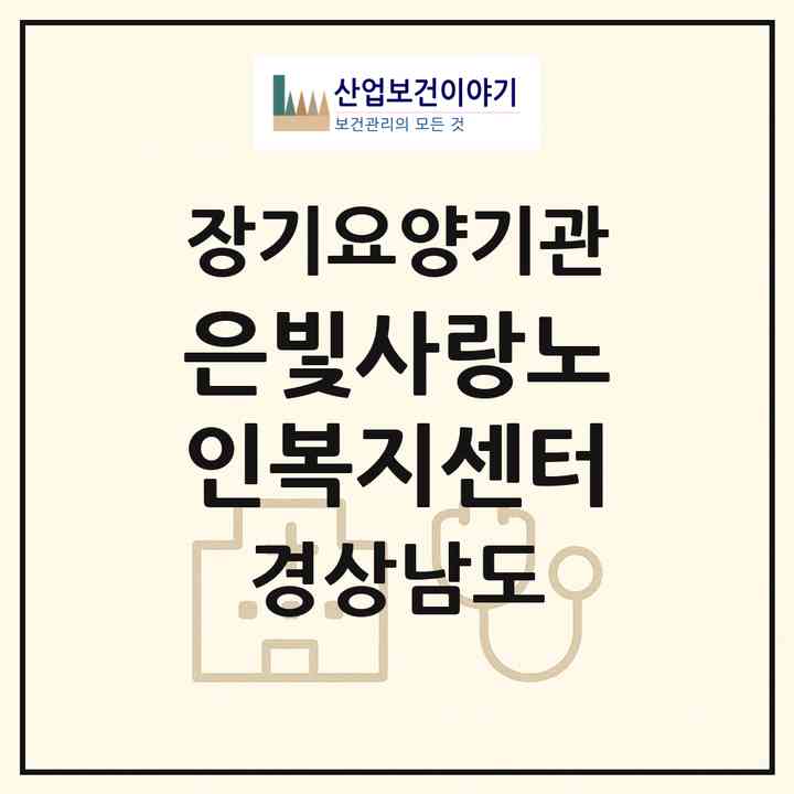 2026 은빛사랑노인복지센터(합천군 삼가면)|재가장기요양기관(방문목욕·방문요양)|주소·인력·정원·평가 정보
