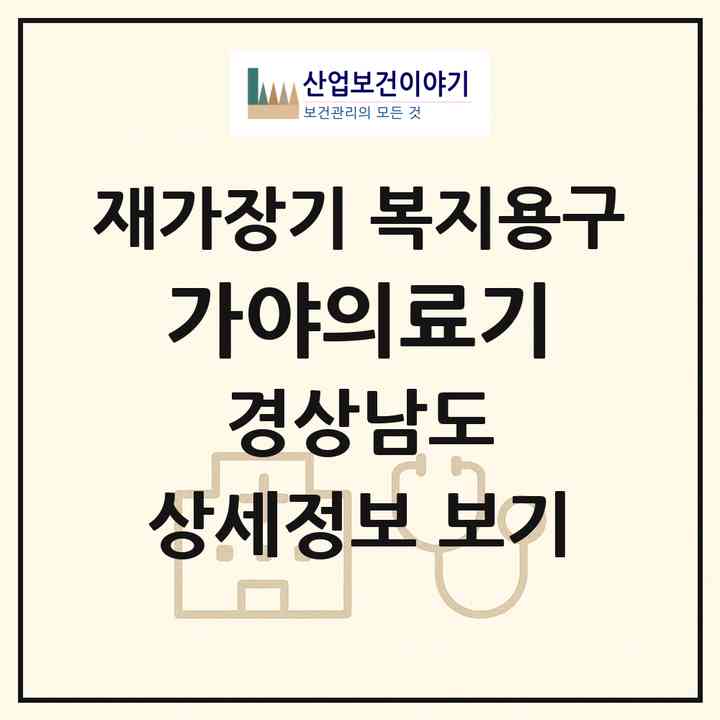 2026 가야의료기(합천군 합천읍)|재가장기요양기관 복지용구|주소·인력·정원·평가 정보