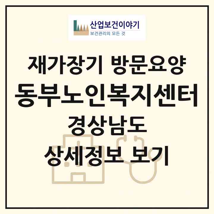 2026 동부노인복지센터(합천군 초계면)|재가장기요양기관 방문요양|주소·인력·정원·평가 정보