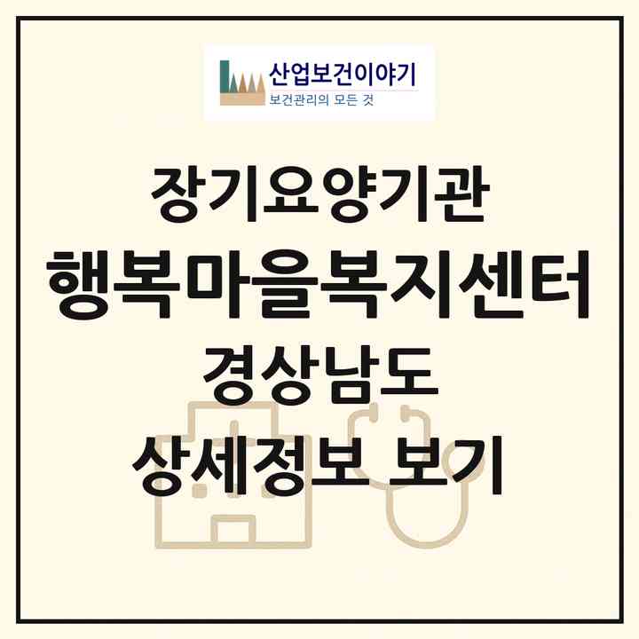 2026 행복마을복지센터(합천군 야로면)|재가장기요양기관(방문목욕·방문요양·주야간보호)|주소·인력·정원·평가 정보
