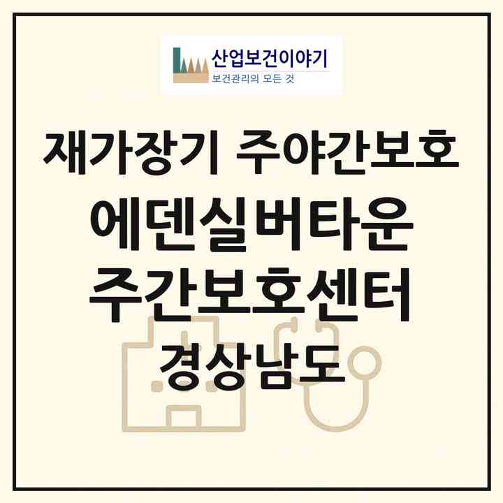 2026 에덴실버타운 주간보호센터(합천군 대양면)|재가장기요양기관 주야간보호|주소·인력·정원·평가 정보