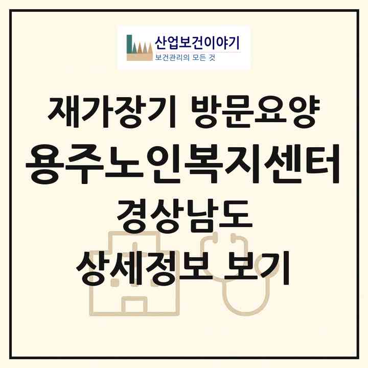2026 용주노인복지센터(합천군 합천읍)|재가장기요양기관 방문요양|주소·인력·정원·평가 정보