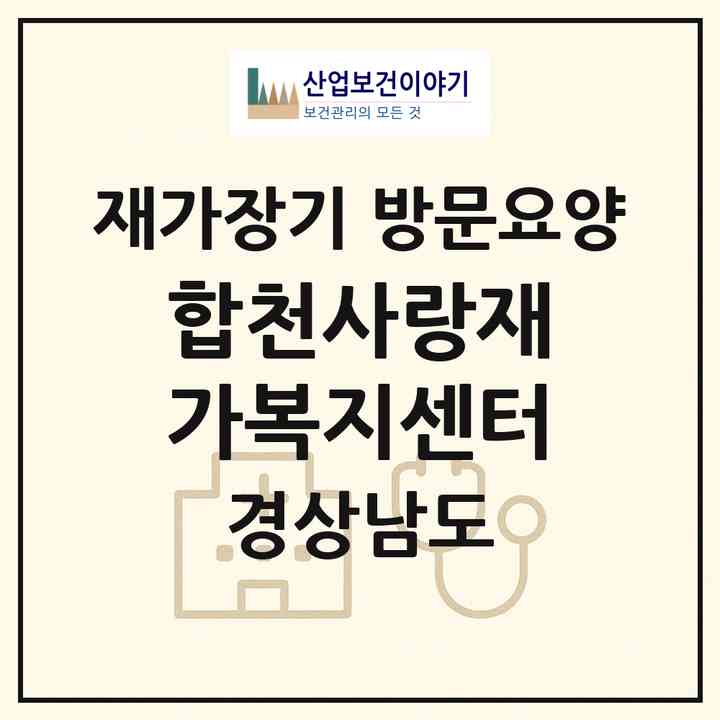 2026 합천사랑재가복지센터(합천군 합천읍)|재가장기요양기관 방문요양|주소·인력·정원·평가 정보