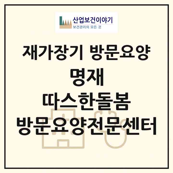 2026 명재 따스한돌봄 방문요양전문센터(합천군 합천읍)|재가장기요양기관 방문요양|주소·인력·정원·평가 정보