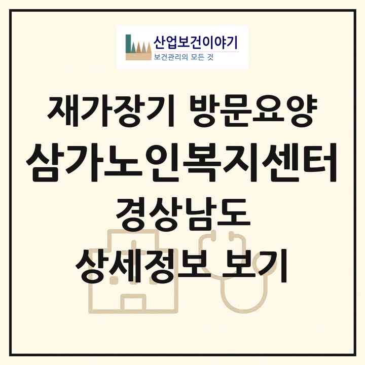 2026 삼가노인복지센터(합천군 삼가면)|재가장기요양기관 방문요양|주소·인력·정원·평가 정보
